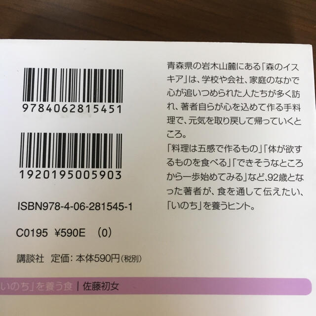 講談社(コウダンシャ)の佐藤初女 「いのち」を養う食 エンタメ/ホビーの本(住まい/暮らし/子育て)の商品写真