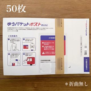 ゆうパケットポストmini封筒 50枚 