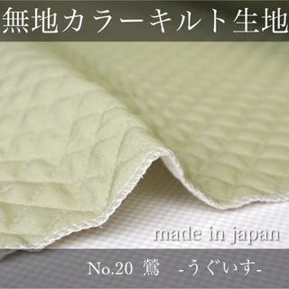 【即納】無地カラーキルト【鶯色】106×100cm キルティング　生地　国産(生地/糸)