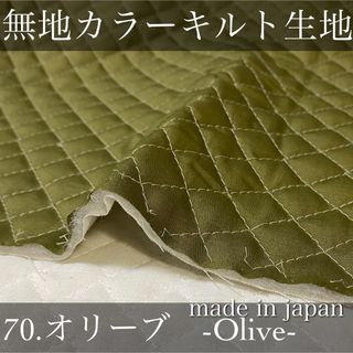 【即納】無地カラーキルト【オリーブ】106×100cm キルティング　生地　国産(生地/糸)