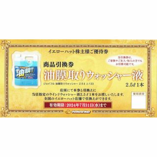 イエローハット株主優待 油膜取りウォッシャー液引換券 3枚(その他)