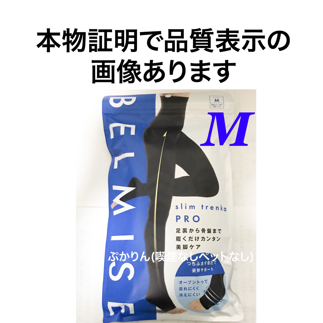 値下げ不可　管理⑧ 股下85.5と85 開封済 ベルミス　スリムトレンカプロ レディースのレッグウェア(レギンス/スパッツ)の商品写真