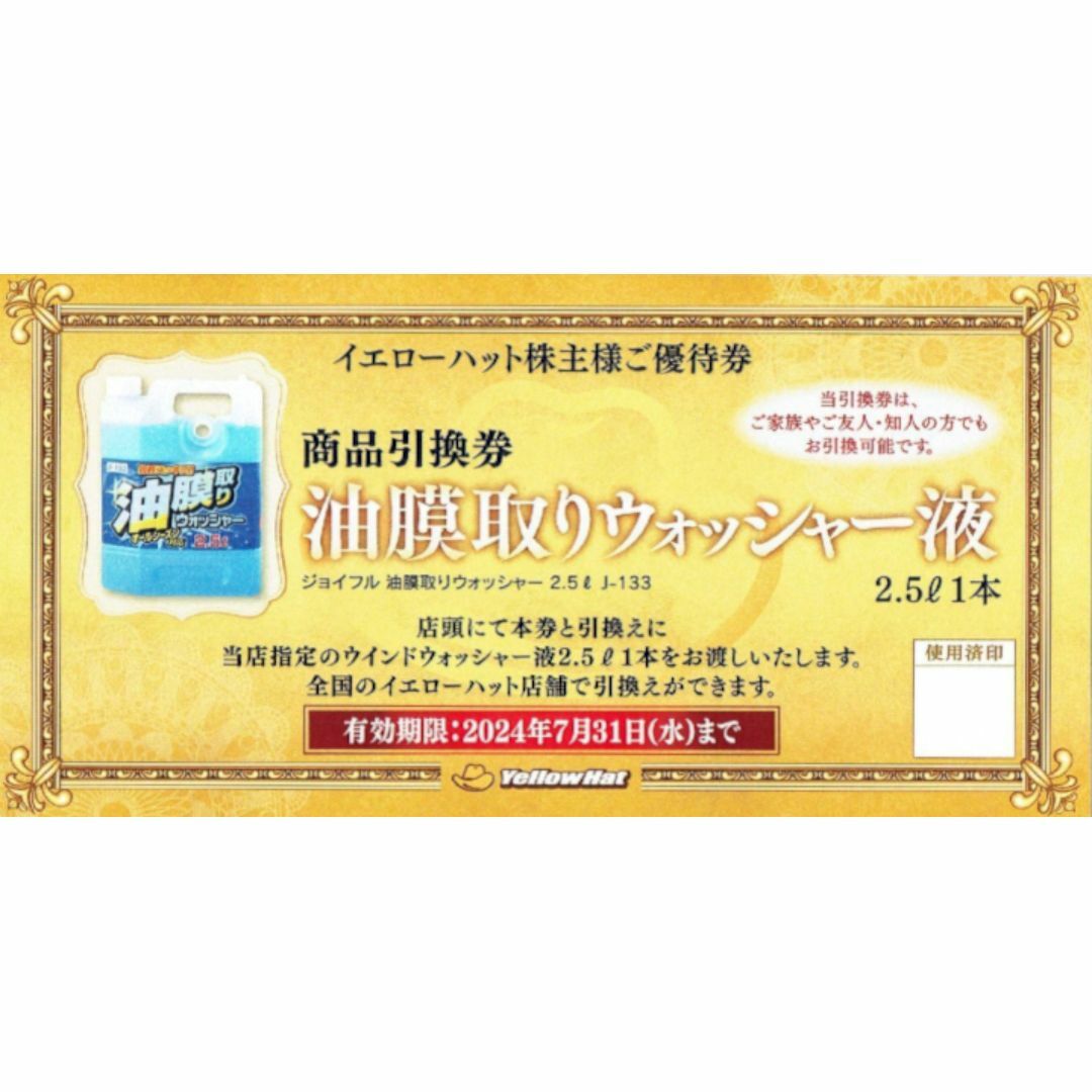 イエローハット株主優待 油膜取りウォッシャー液引換券4枚 チケットの施設利用券(その他)の商品写真