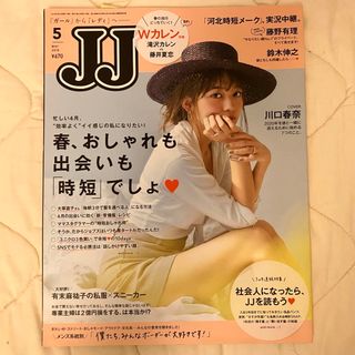 コウブンシャ(光文社)のJJ 2018年5月号◇川口春奈表紙　福士蒼汰　鈴木伸之(ファッション)