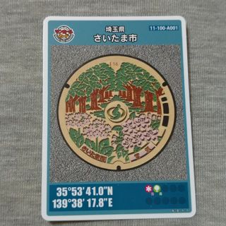 マンホールカード　埼玉県さいたま市(その他)