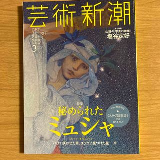 芸術新潮 ミュシャ特集　2017年 03月号 (その他)