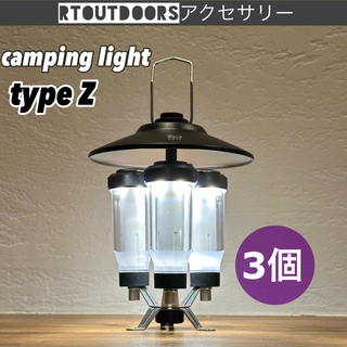 新品未使用　LEDランタン　キャンピングライト　typeZ 3個    ZIG(ライト/ランタン)