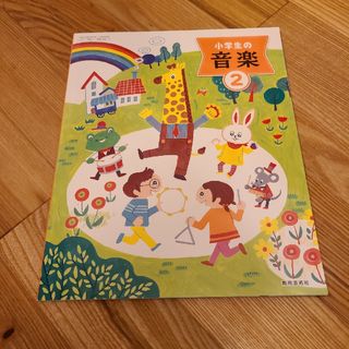 音楽教科書2年生　教育芸術社(語学/参考書)