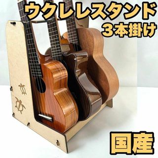 【国産】ウクレレスタンド・３本掛け用【名入れ・セミオーダー可能】(その他)