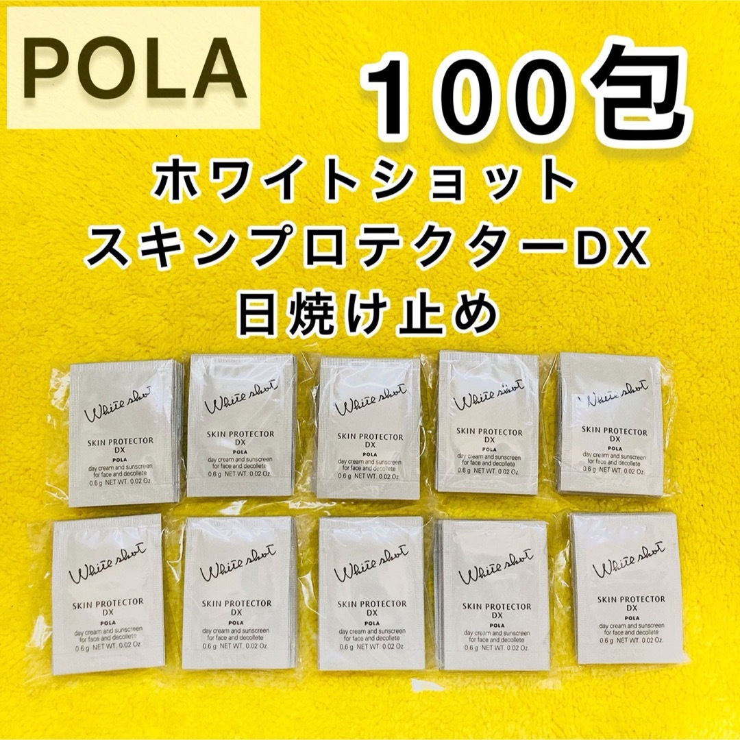 POLA(ポーラ)の【サンプル】POLA ホワイトショット　スキンプロテクター　100包 コスメ/美容のボディケア(日焼け止め/サンオイル)の商品写真