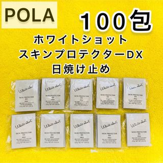 ポーラ(POLA)の【サンプル】POLA ホワイトショット　スキンプロテクター　100包(日焼け止め/サンオイル)