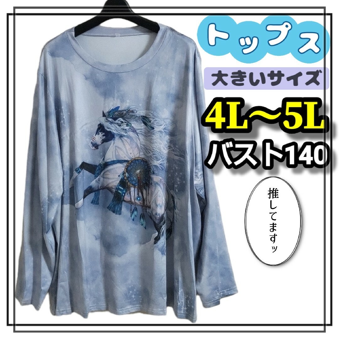 大きいサイズ レディース トップス 長袖 オーバーサイズ 3L 4L 5L 馬 レディースのトップス(Tシャツ(長袖/七分))の商品写真