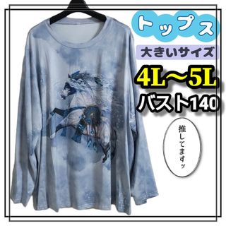 大きいサイズ レディース トップス 長袖 オーバーサイズ 3L 4L 5L 馬(Tシャツ(長袖/七分))