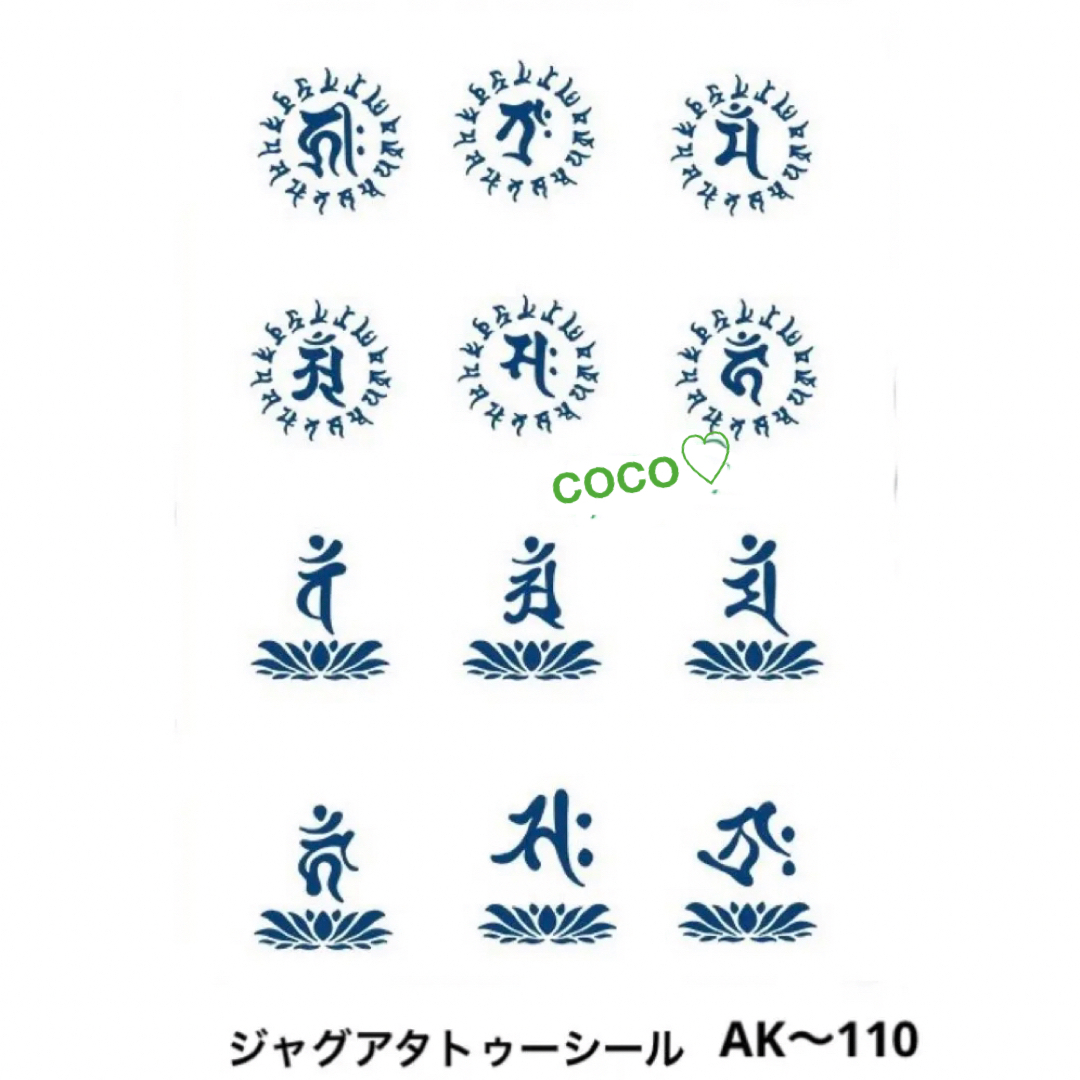 ジャグアタトゥーシール　AK〜110  守護梵字12種　蓮台　二週間持ちます コスメ/美容のコスメ/美容 その他(その他)の商品写真