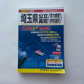 埼玉県公立高校（学力検査・学校選択）2021年度用(語学/参考書)