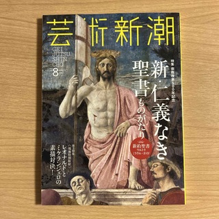 芸術新潮 2017年 08月号 新・仁義なき聖書ものがたり(その他)