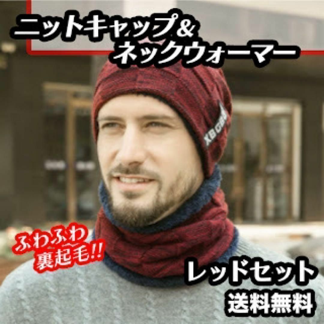 【送料無料】ニットキャップ ネックウォーマー セット ニット帽 防寒対策 レッド メンズの帽子(ニット帽/ビーニー)の商品写真