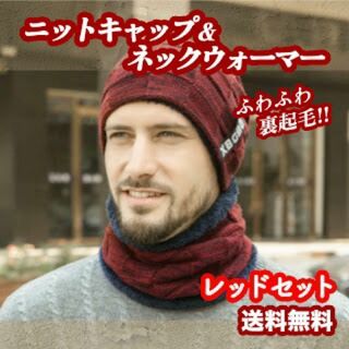 【送料無料】ニットキャップ ネックウォーマー セット ニット帽 防寒対策 レッド(ニット帽/ビーニー)