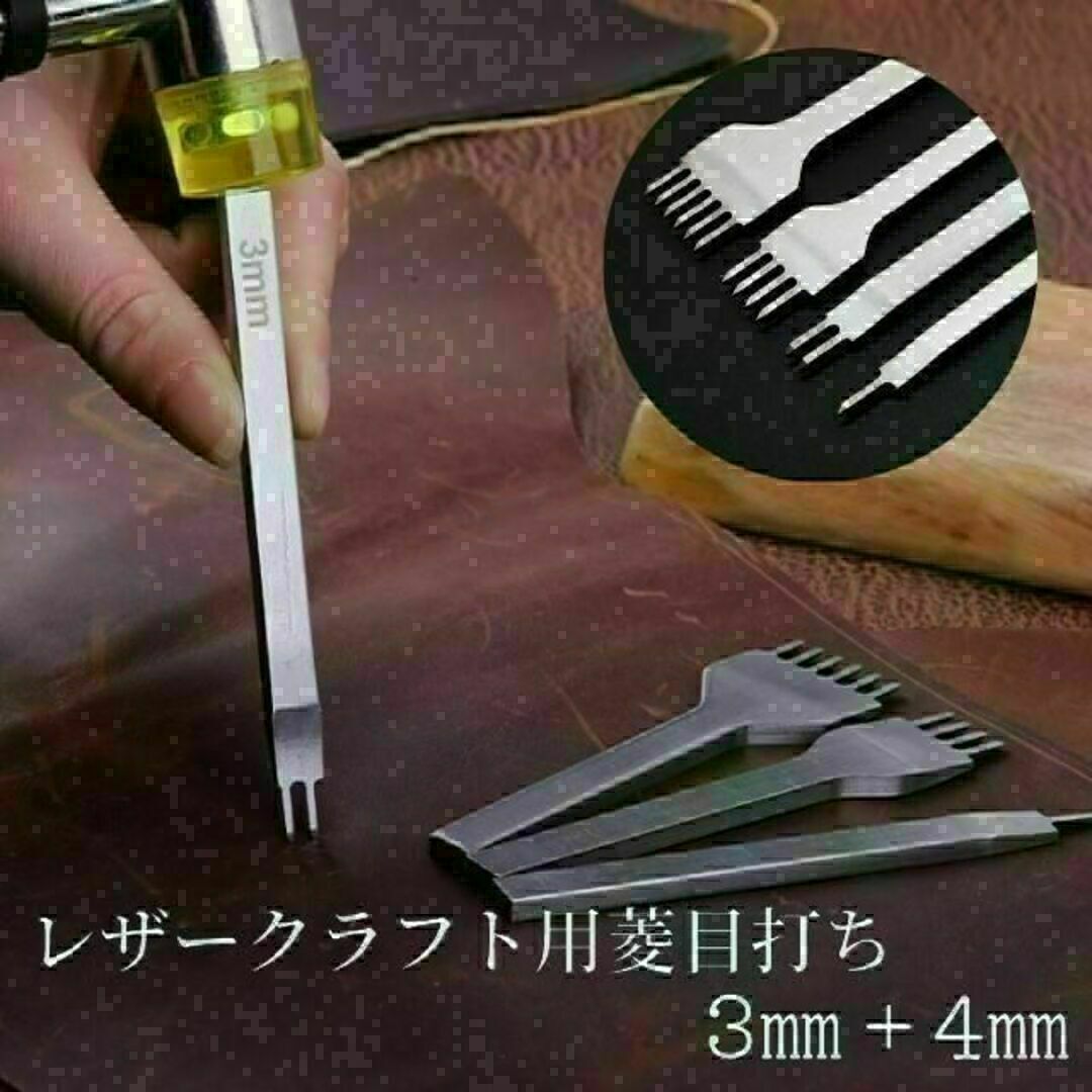 レザークラフト 菱目打ち 革細工 3mm 4mm 穴あけ ポンチ 工具 鏡面 ハンドメイドの素材/材料(各種パーツ)の商品写真