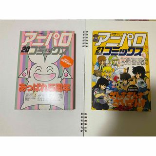 【雑誌】アニパロコミックス　20、21(漫画雑誌)