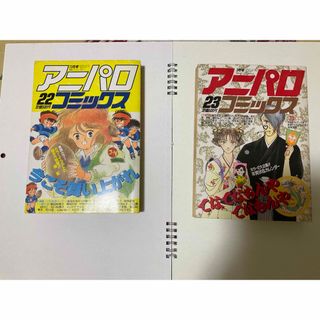 【雑誌】アニパロコミックス　22、23(漫画雑誌)