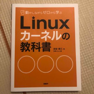 Ｌｉｎｕｘカーネルの教科書(コンピュータ/IT)