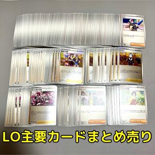 ポケモン(ポケモン)のLO主要カードまとめ売り　野盗三姉妹　エール団の応援　シマボシ　他(シングルカード)