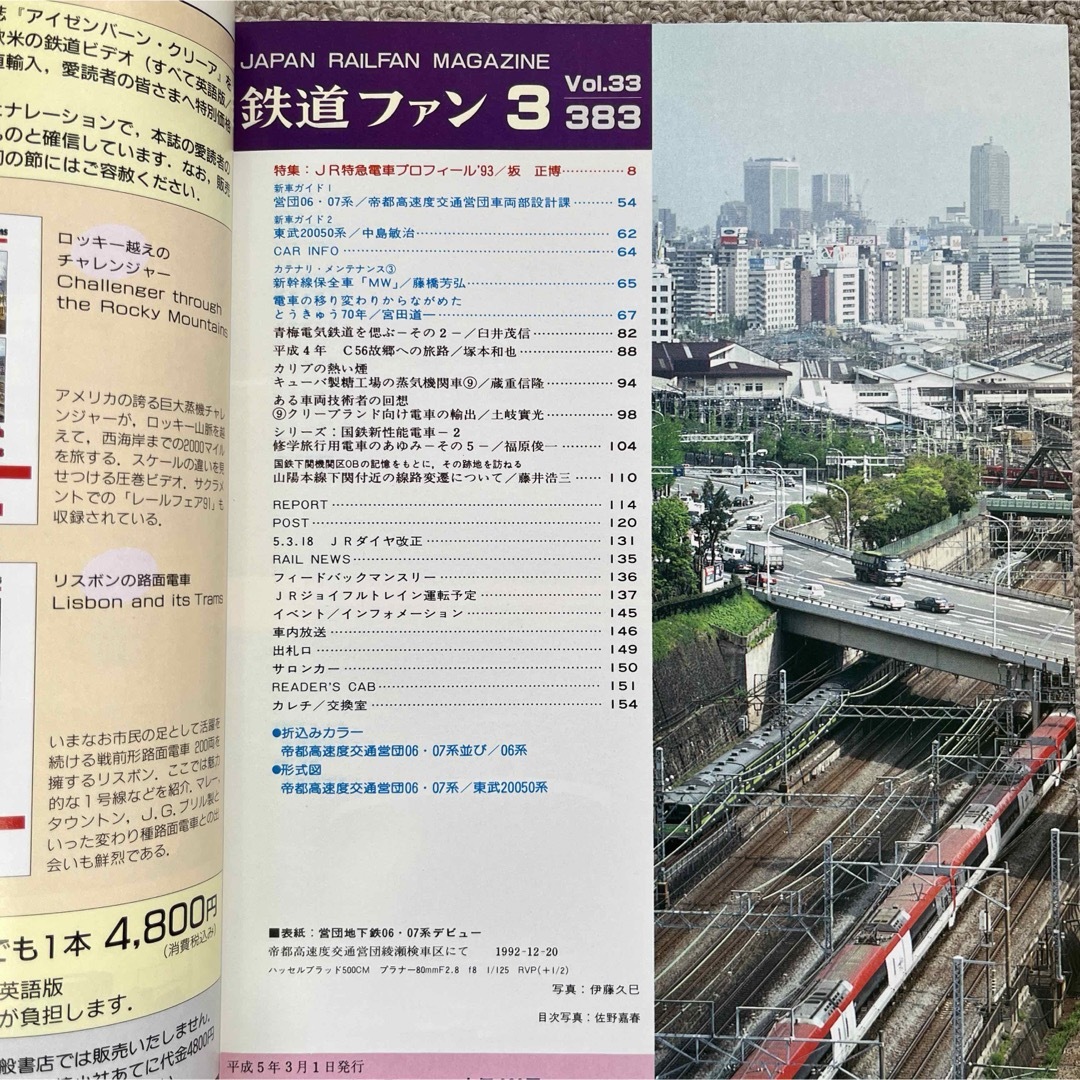 鉄道ファン　No.383　1993年3月号　特集：JR特急電車プロフィール'93 エンタメ/ホビーの雑誌(趣味/スポーツ)の商品写真