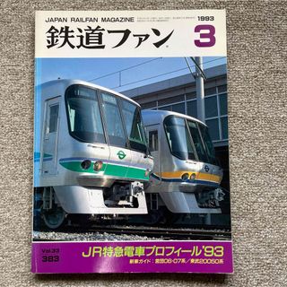 鉄道ファン　No.383　1993年3月号　特集：JR特急電車プロフィール'93(趣味/スポーツ)