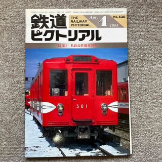 鉄道ピクトリアル　No.430　1984年 4月号　〈特集〉私鉄高性能車30年(趣味/スポーツ)