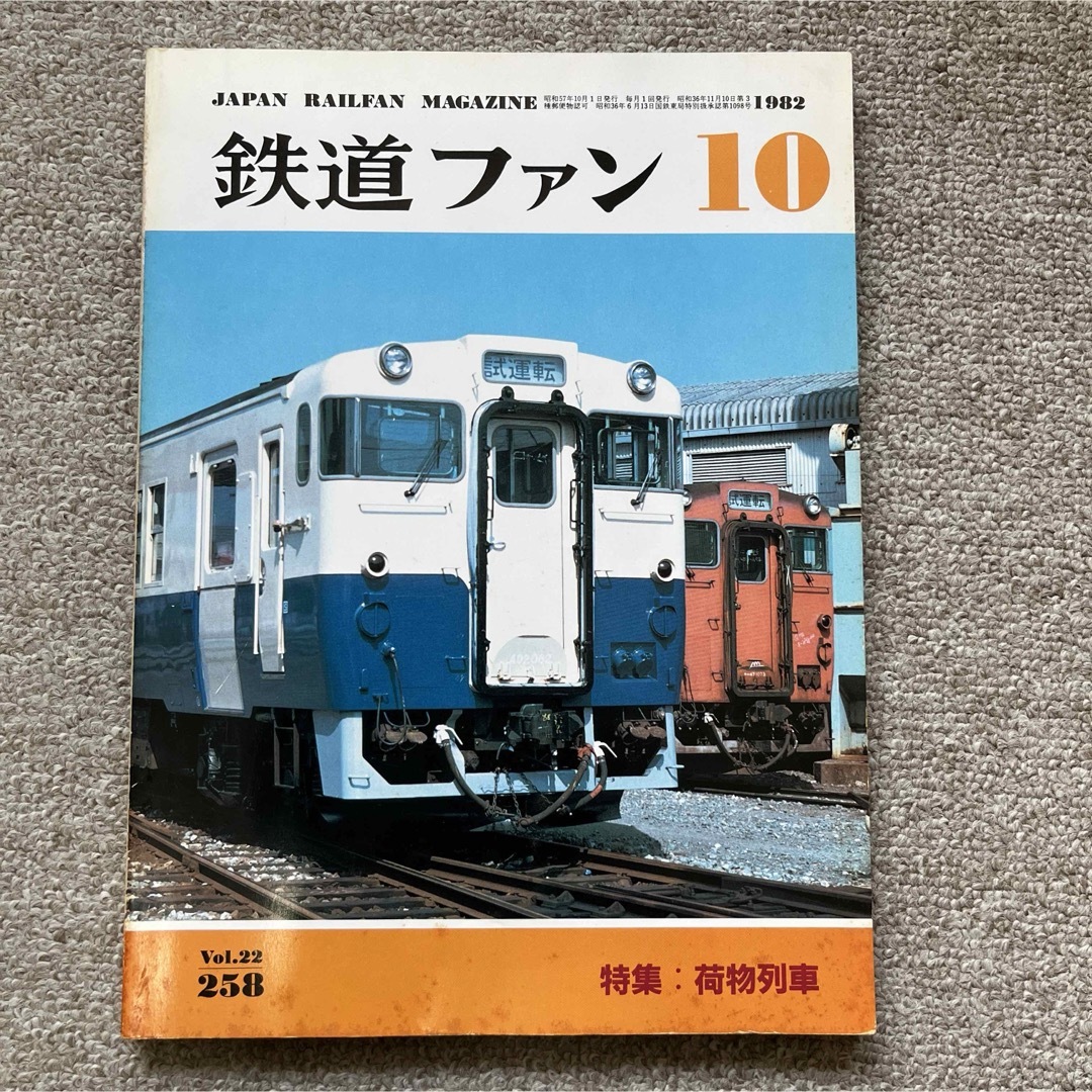 鉄道ファン　No.258　1982年 10月号　特集：荷物列車 エンタメ/ホビーの雑誌(趣味/スポーツ)の商品写真