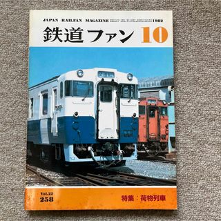 鉄道ファン　No.258　1982年 10月号　特集：荷物列車(趣味/スポーツ)