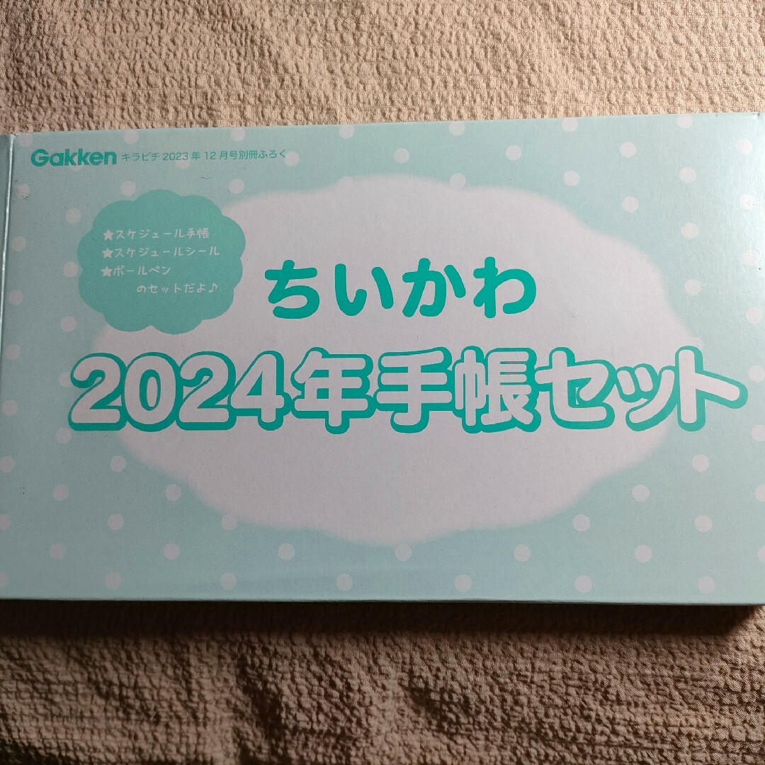 ちいかわ(チイカワ)の学研　キラピチ　2023年12月号　付録　ちいかわ　2024年手帳セット インテリア/住まい/日用品の文房具(カレンダー/スケジュール)の商品写真