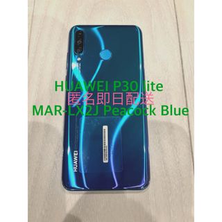 【匿名配送】　HUAWEI P30 lite MAR-LX2J ピーコックブルー(スマートフォン本体)