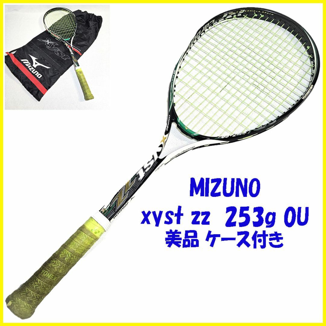 MIZUNO(ミズノ)の美品 xyst ZZ ジスト MIZUNO ミズノ 軟式 ソフト ラケット スポーツ/アウトドアのテニス(ラケット)の商品写真