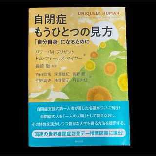 自閉症もうひとつの見方(健康/医学)