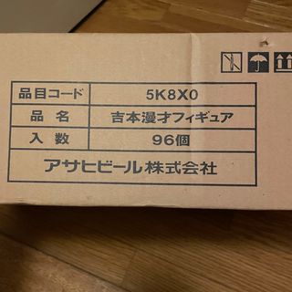 吉本漫才フィギュア　アサヒビール　一箱