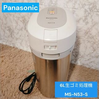 パナソニック(Panasonic)のPanasonic 6L　生ゴミ処理機 MS-N53-S　クリーニング済み(生ごみ処理機)