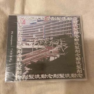 市営葬儀　pk shampoo CD(ポップス/ロック(邦楽))