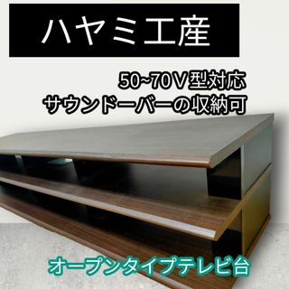 ハヤミ工産 50~70Ｖ型対応 テレビ　ボード NR-603(ローテーブル)