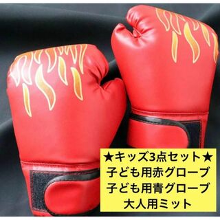 最終値下げ❗️ ボクシング グローブ 子供 大人 格闘技　スポーツ ミット(ボクシング)