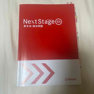 Ｎｅｘｔ　Ｓｔａｇｅ英文法・語法問題(語学/参考書)