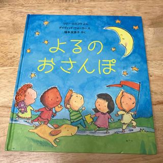 よるのおさんぽ(絵本/児童書)