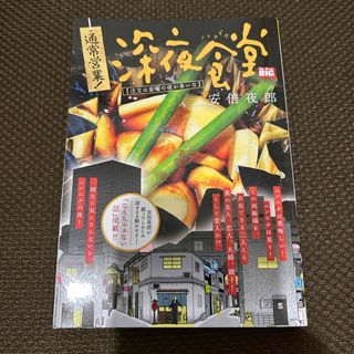 通常営業！深夜食堂　注文は金曜の夜が多いな(その他)