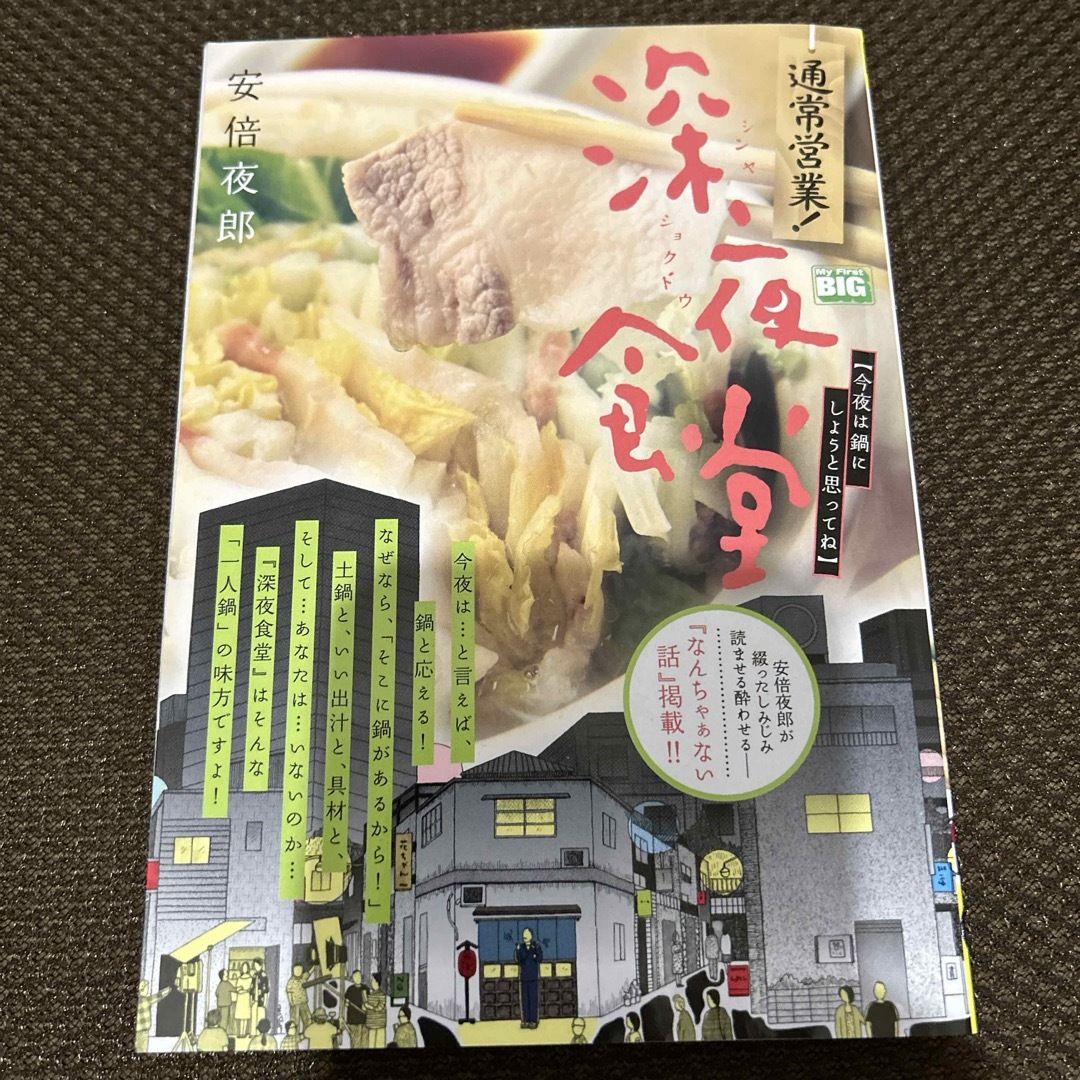 通常営業！深夜食堂　今夜は鍋にしようと思ってね エンタメ/ホビーの漫画(その他)の商品写真