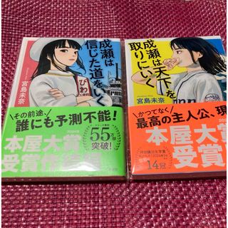 本屋大賞『成瀬は天下を取りにいく』『成瀬は信じた道をいく』宮島未奈　2冊セット(文学/小説)