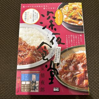 寄ってく？深夜食堂　ひと晩おいたカレーの方が好き(その他)