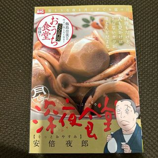 月イチ深夜食堂　そっとおやすみ(その他)