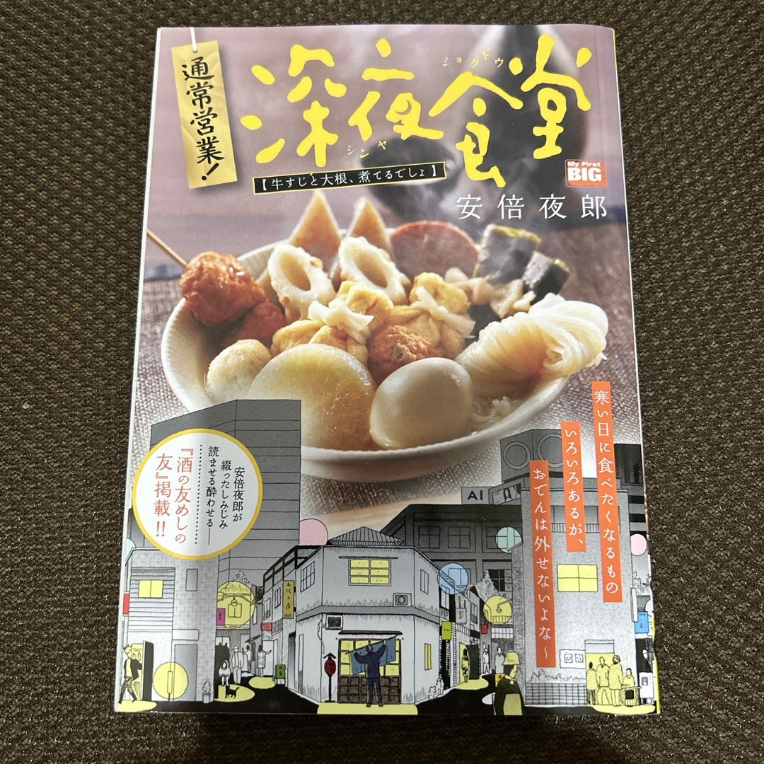 通常営業！深夜食堂 エンタメ/ホビーの漫画(その他)の商品写真