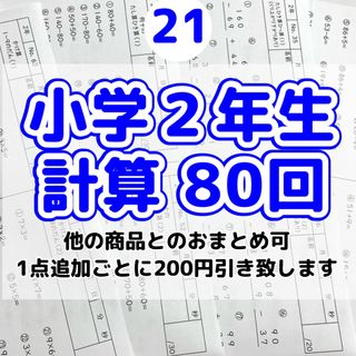 21小学２年生　計算プリント　算数　そろばん　問題集　チャレンジ　モンテッソーリ(語学/参考書)